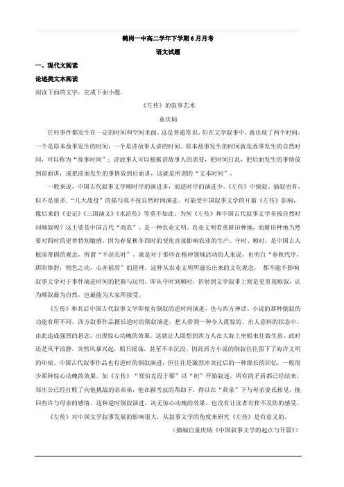 黑龙江省鹤岗市第一中学2018-2019学年高二6月月考语文试题 含解析
