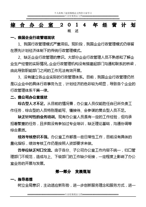 办公室2014年度经营计划-新