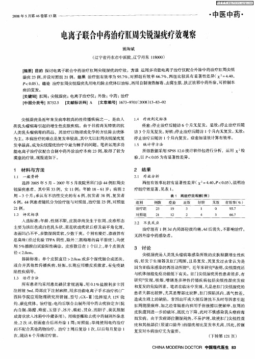 电离子联合中药治疗肛周尖锐湿疣疗效观察