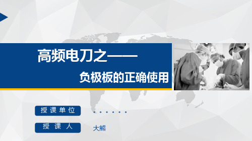 高频电刀之—负极板的正确使用方法