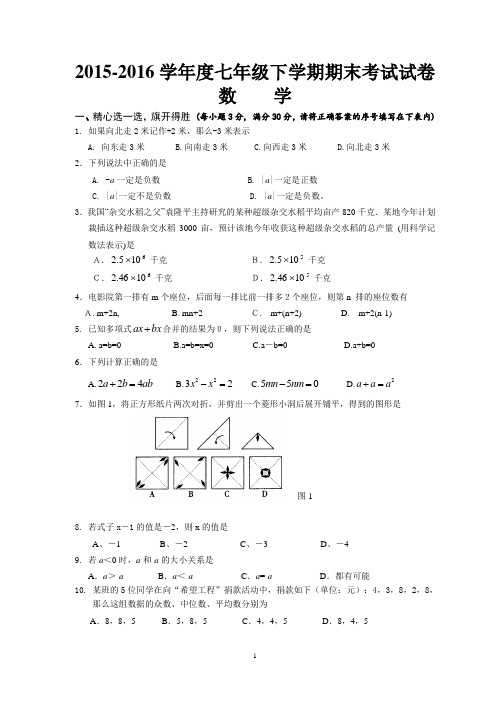 2015-2016学年度下学期七年级期末考试数学试卷及参考答案