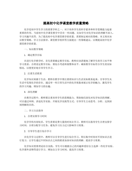 提高初中化学课堂教学质量策略