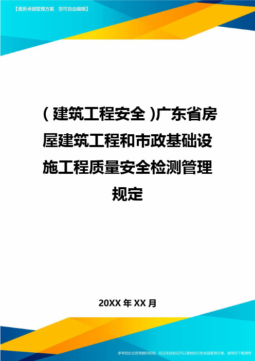 (建筑工程安全)广东省房屋建筑工程和市政基础设施工程质量安全检测管理规定精编