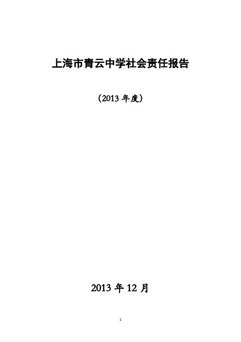 上海市青云中学社会责任报告