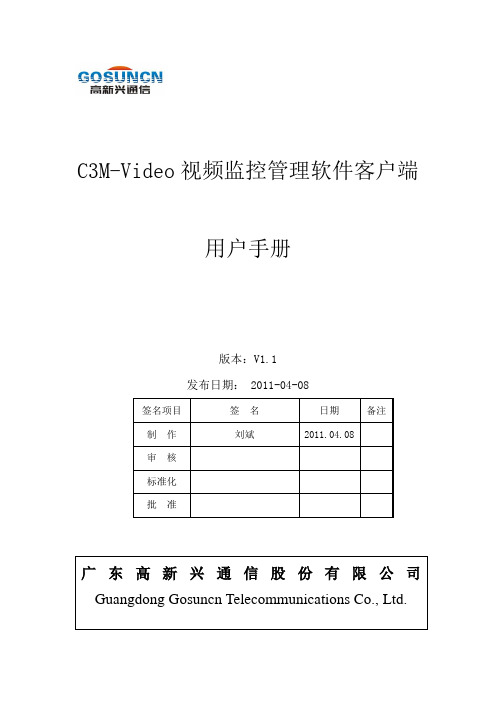 C3M-Video用户使用手册(客户端_V1.1)版本