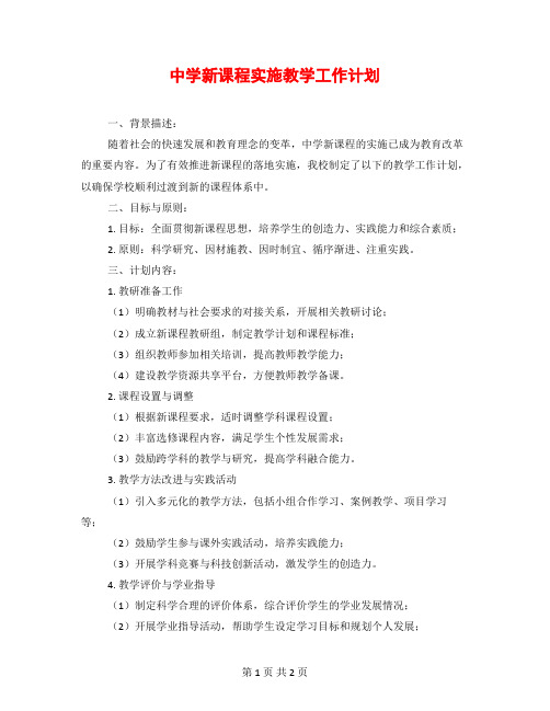 中学新课程实施教学工作计划