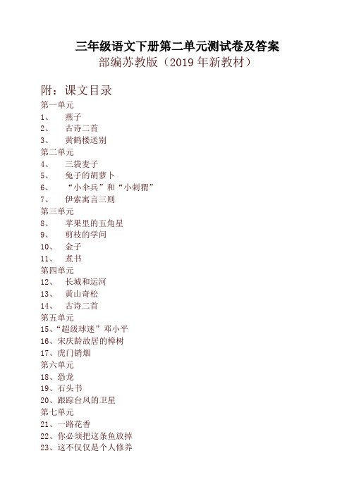 【精品】2019新苏教版三年级语文下册第二单元测试卷及答案含课文目录