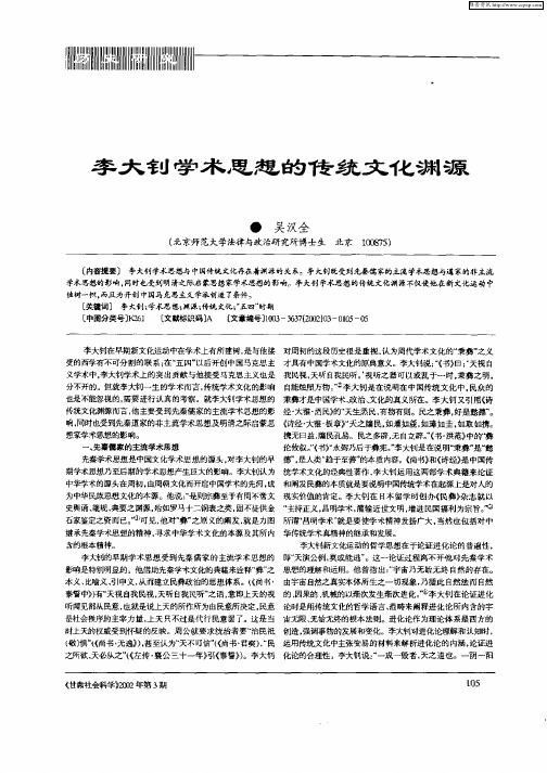 李大钊学术思想的传统文化渊源