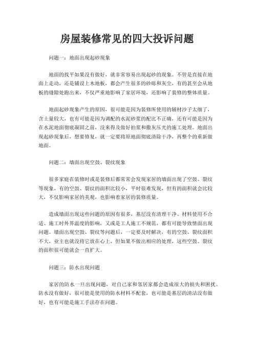 房屋装修常见的四大投诉问题