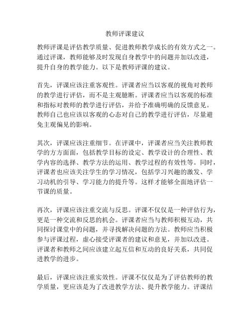 教师评课建议