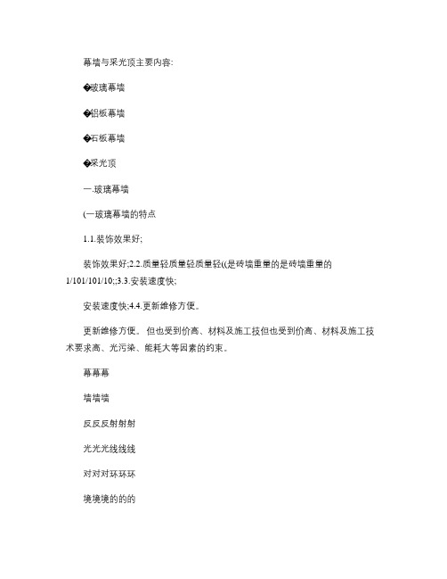 幕墙和采光顶设计技术教程概要