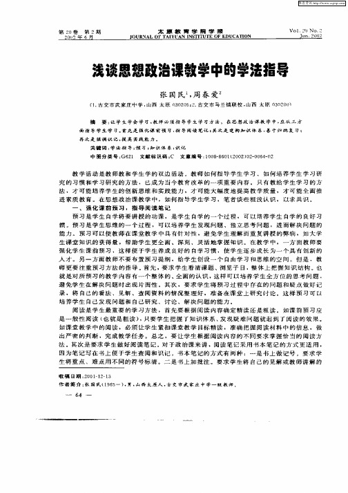 浅谈思想政治课教学中的学法指导