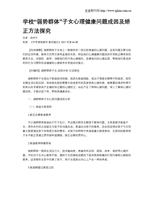 学校“弱势群体”子女心理健康问题成因及矫正方法探究