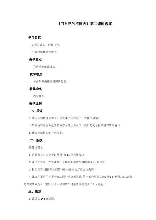 最新审定北师大版小学语文三年级上册《回自己的祖国去》第二课时优质课教学设计(精编)