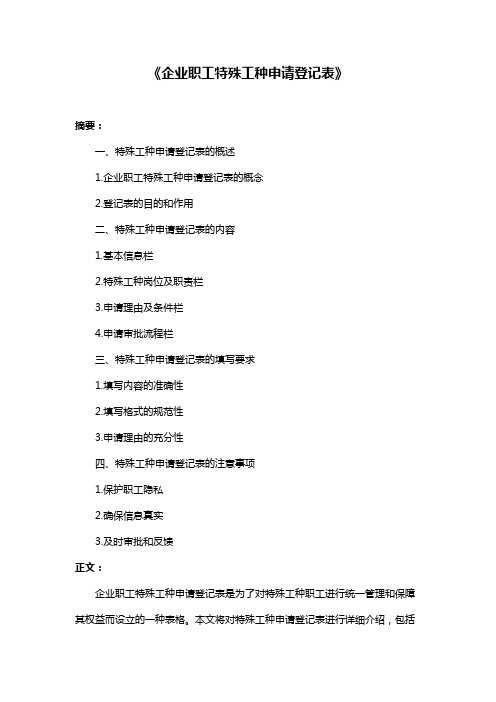 《企业职工特殊工种申请登记表》