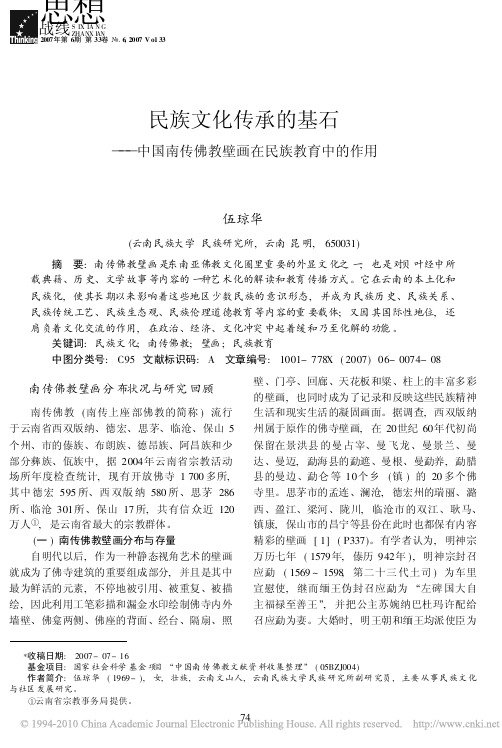 民族文化传承的基石_中国南传佛教壁画在民族教育中的作用