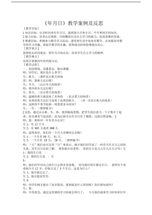 《年月日》的教学案例及反思.doc