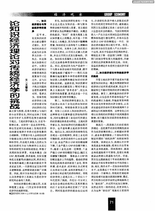 论知识经济理论对传统经济学的挑战