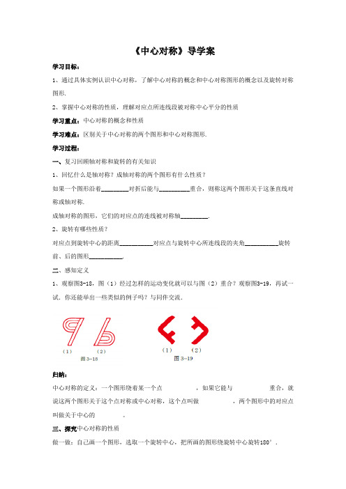 《中心对称》导学案