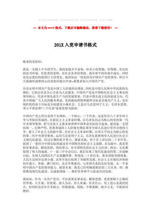 【推荐】201X入党申请书格式-实用word范文 (2页)