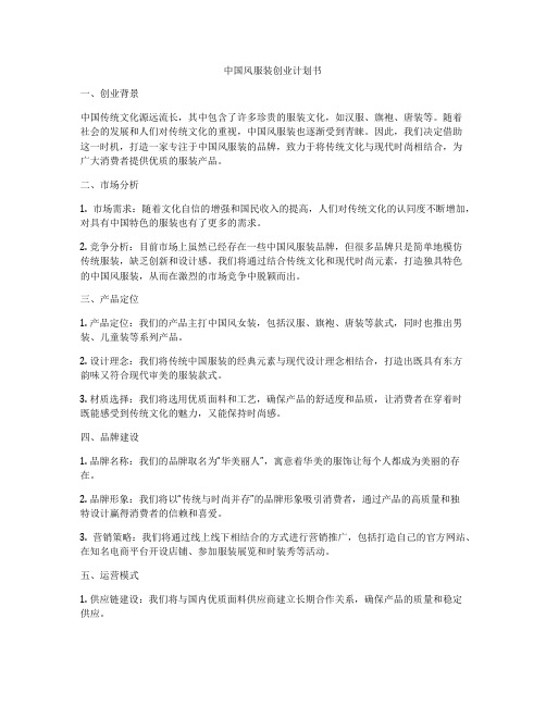 中国风服装创业计划书