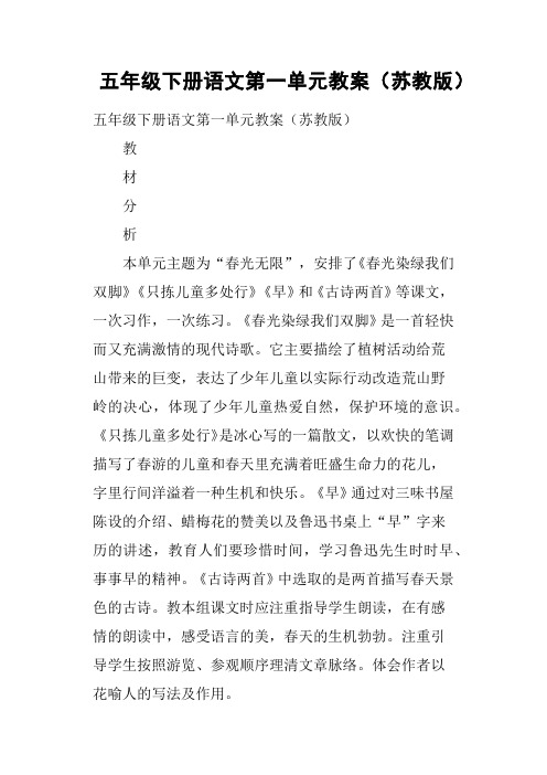 五年级下册语文第一单元教案苏教版