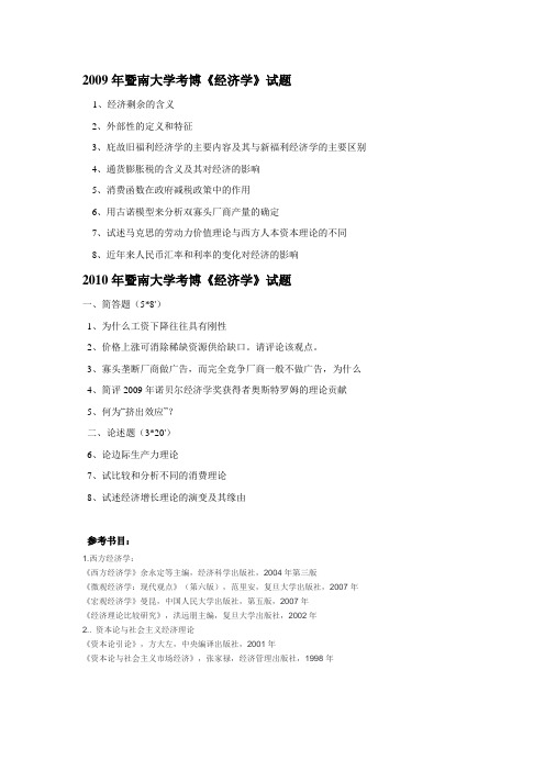 暨南大学经济学考博试题09-10
