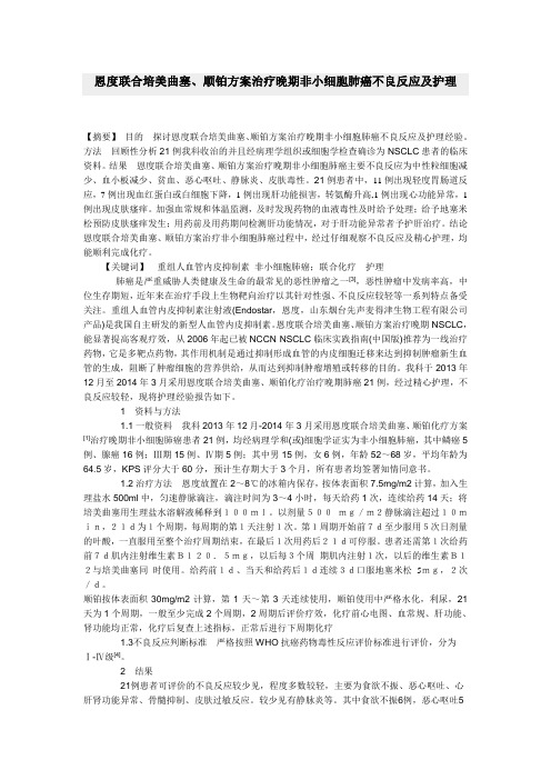 恩度联合培美曲塞、顺铂方案治疗晚期非小细胞肺癌不良反应及护理