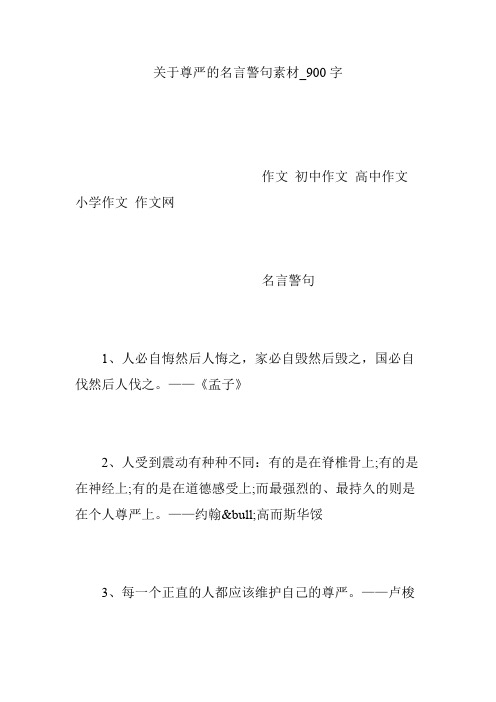 关于尊严的名言警句素材_900字