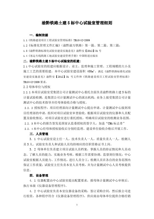 渝黔铁路土建5标中心试验室管理细则