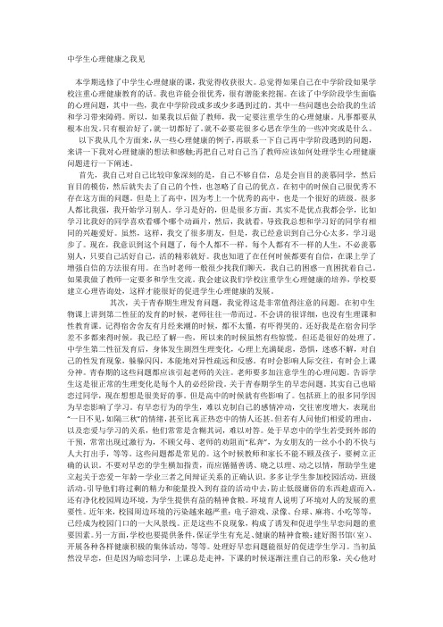中学生心理健康之我见