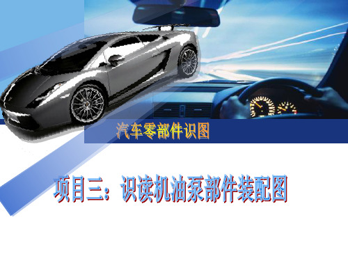 项目3.1识读机油泵部件装配图(精)