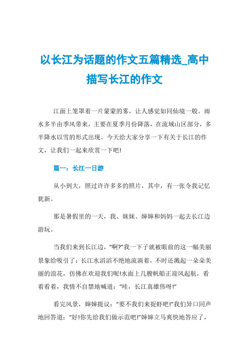 以长江为话题的作文五篇精选_高中描写长江的作文