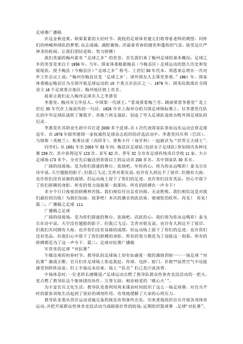 足球广播稿