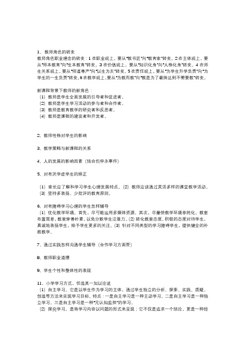 小学教师晋级教育学心理学答辩题(一)