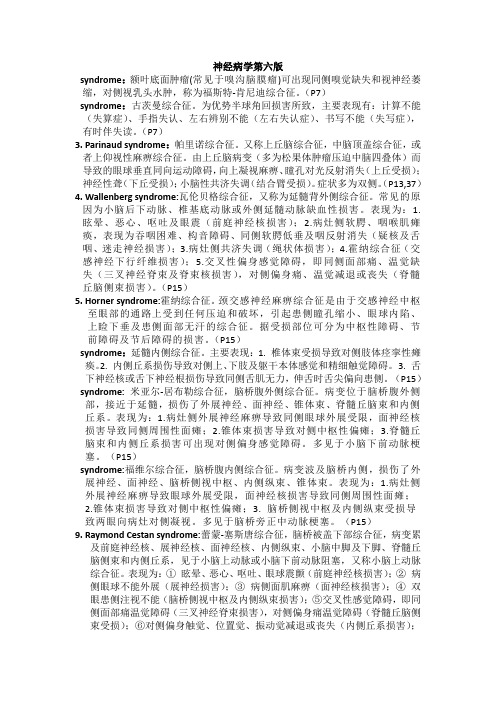 神经系统常见综合征