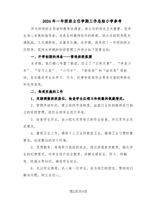 2024年一年级班主任学期工作总结小学参考（二篇）