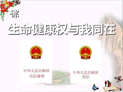 file思想品德：第三课《生命健康权与我同在》第一框课件(〔人教课标〕八年级下)