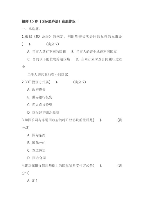 福师15春《国际经济法》在线作业一