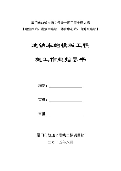 地铁车站模板工程施工作业指导详解
