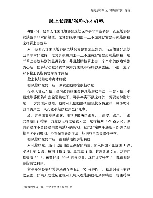 脸上长脂肪粒咋办才好呢