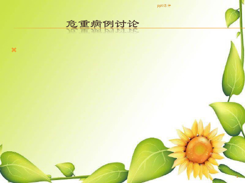 大面积脑梗塞病人护理查房  ppt课件