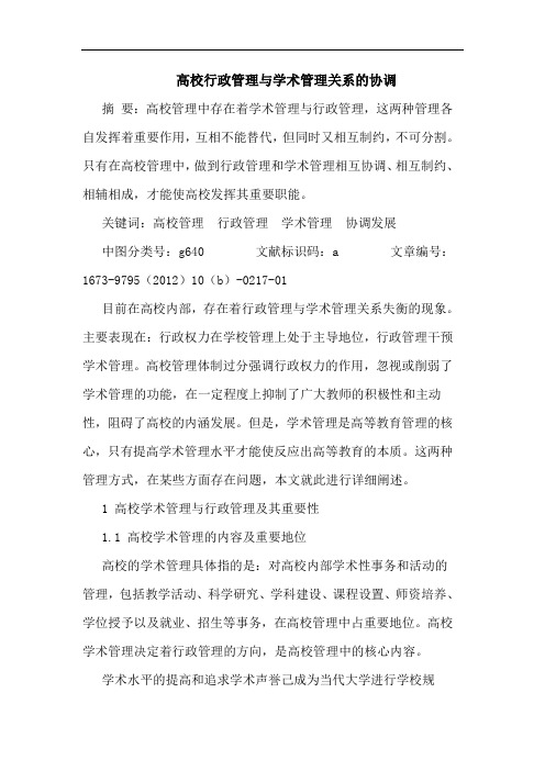 高校行政管理与学术管理关系的协调