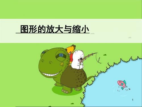 六年级上册数学课件-1.4 图形的放大与缩小丨浙教版  (共19张PPT) (1)