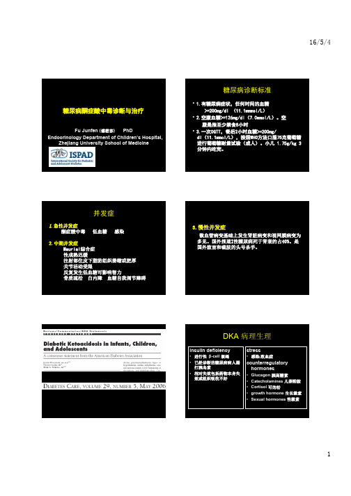 DKA-诊断与治疗义乌讲课2016年