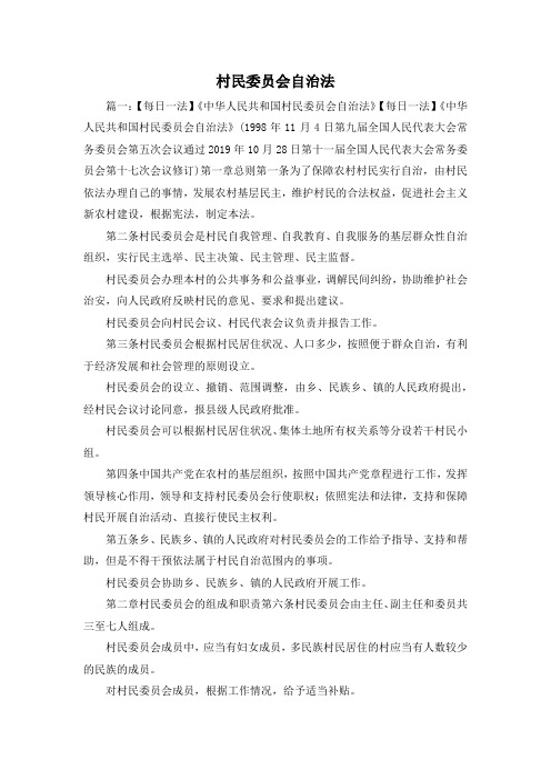 最新-村民委员会自治法 精品