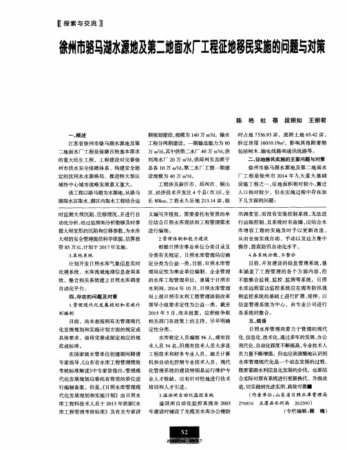 徐州市骆马湖水源地及第二地面水厂工程征地移民实施的问题与对策