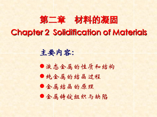 材料科学基础-第二章-材料的凝固