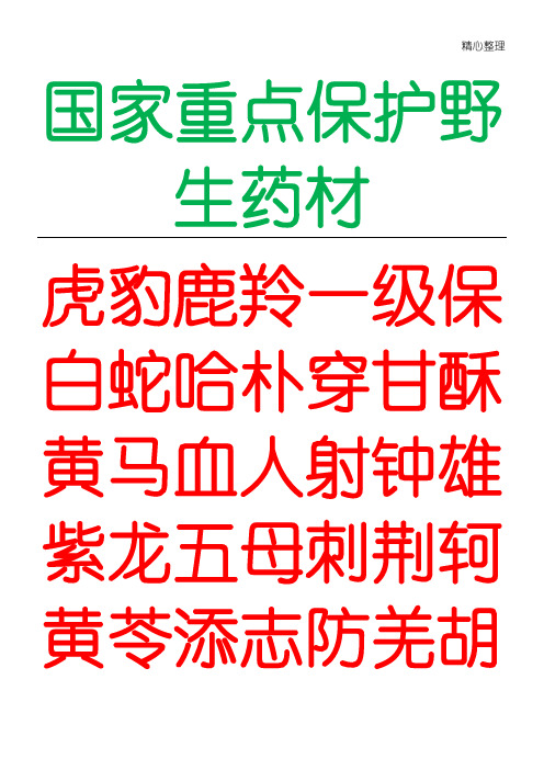 国家重点保护野生药材口诀