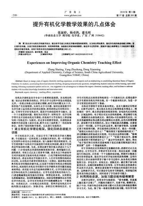 提升有机化学教学效果的几点体会